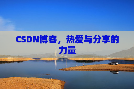 CSDN博客，热爱与分享的力量